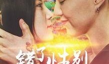 错了性别不错爱2在线观看,错爱2在线观看情感之旅